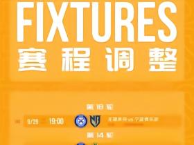 官方：无锡吴钩vs宁波延期至9月29日19:00举行