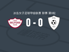 塞尔福斯0-0FHL女足，两队破门乏术