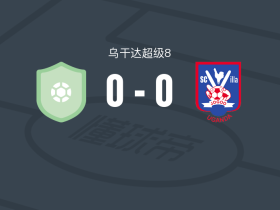 基塔拉体育0-0维拉竞技，场面火爆，基塔拉体育4人染黄