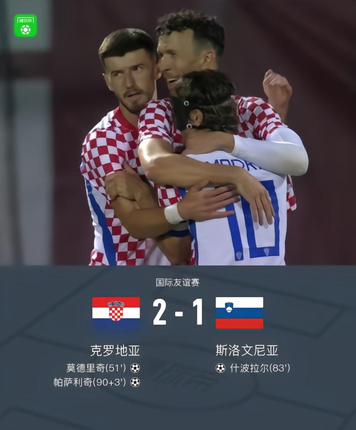 克罗地亚2-1斯洛文尼亚，莫德里奇破僵，帕萨利奇绝杀制胜