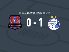 德黑兰独立1-0马赞德兰，阿扎迪绝杀
