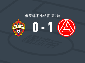 陶里亚蒂阿克隆1-0莫斯科中央陆军，阿雷瓦洛一击制胜