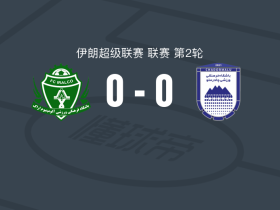阿拉克铝业0-0查多马卢阿尔达坎，双方互交白卷
