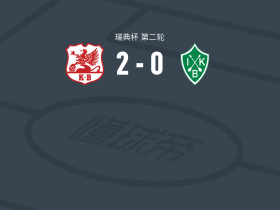 卡尔堡斯2-0布莱格，Robin Sundgren建功，Hugo John Julius Åslund锁定胜局