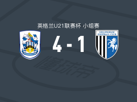 哈德斯菲尔德U21 4-1大胜吉林厄姆U21，乔治-塞拜恩两球，史密斯-斯威1射1传