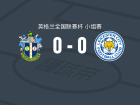 萨顿联0-0莱斯特城U21，双方互交白卷