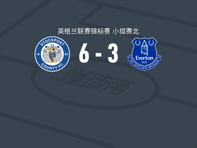 斯托克波特郡6-3大胜埃弗顿U21，马瑟希莱帽子戏法，伊顿建功