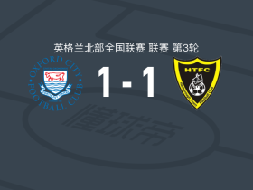 牛津城1-1哈尔博洛城，阿松巴隆加破僵，贝特曼扳平比分
