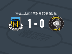 赫伯恩城1-0沃克索谱镇，乔希-唐纳森绝杀