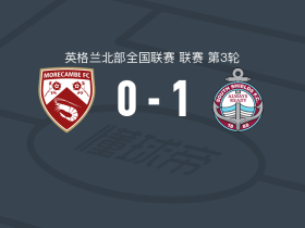 南希尔兹1-0莫克姆，C-斯科特绝杀