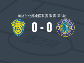 斯帕丁联0-0麦克斯菲尔德，势均力敌