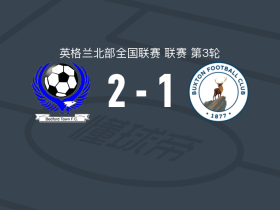 巴福特城2-1逆转布顿，蒙克尔建功，里斯-埃文斯破门