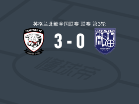 赫里福德联3-0大胜雷德克里夫，billy phillips破门，Harrison Iwunze建功