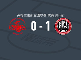 麦德黑联1-0希美咸史特城，恩克鲁玛一锤定音