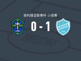 奥罗拉1-0圣安东尼奥布鲁，罗德里戈-拉马略制胜球