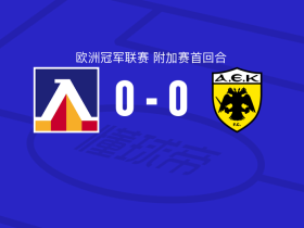 索菲亚列夫斯基0-0雅典AEK，难分伯仲