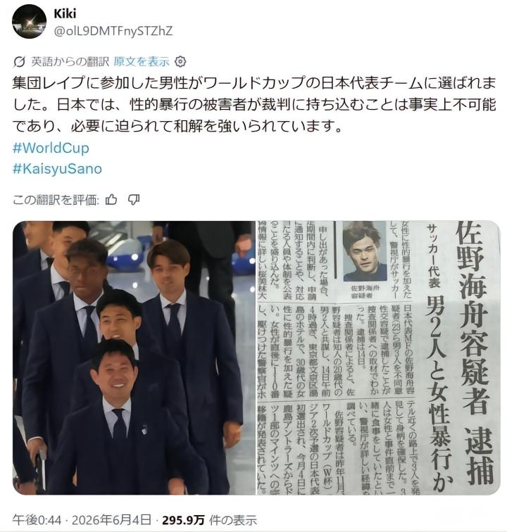 日本世界杯阵容里有一名承认轮奸的球员,他们还试图...