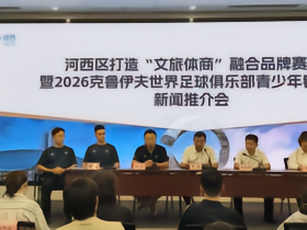 2026克鲁伊夫世界足球俱乐部青少年锦标赛开赛在即