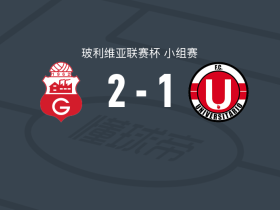 瓜比拉2-1澳尼塔，Pedro独中两元