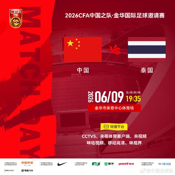 官方：CCTV5转播国足vs泰国，CCTV5+转播U23国足vs塔吉克U23