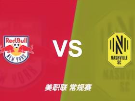 伤病追踪：纽约红牛vs纳什维尔，客队中前场受损更明显
