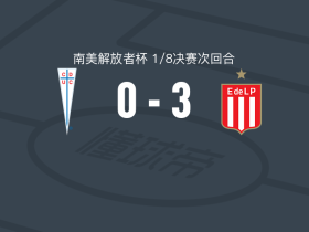 拉普拉塔大学生3-0大胜天主教大学，卡里略两球，华金-科雷亚建功