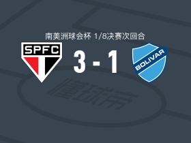 圣保罗3-1玻利瓦尔，卡莱里点射、萨比诺破门