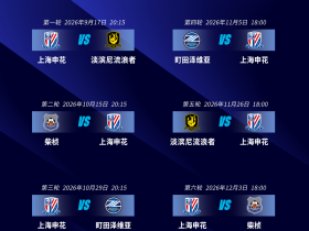 📅 2026/27赛季亚冠二级联赛上海申花小组赛赛程