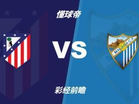 彩经前瞻：马竞vs马拉加；李刚仁首秀，床单军团盼迎开门红