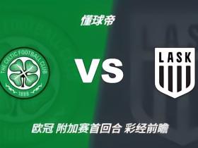 彩经前瞻：凯尔特人vs林茨，苏超和奥超冠军正面对决