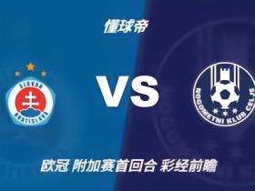 彩经前瞻：布拉迪斯拉发vs采列，主队实力状态均占优势