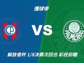 彩经前瞻：波特诺山丘vs帕尔梅拉斯，有望迎来点球大战