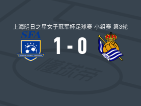 上海女足U17 1-0皇家社会女足U17，黄沁怡制胜