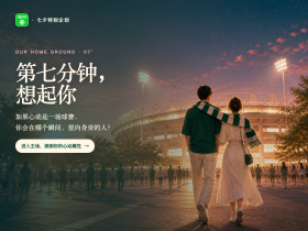 七夕足球心动企划｜测测你的心动属性