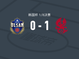 光州1-0蔚山市民，巴布拉制胜球