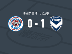 墨尔本胜利1-0莱卡特老虎，哈里-索耶补时绝杀