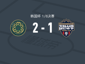 金浦2-1逆转金泉尚武，张甫成建功，查普曼破门
