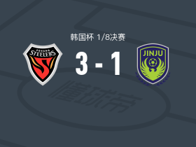浦项铁人3-1逆转晋州市民，若热-路易斯两球，黄序雄破门
