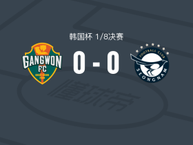 江原0-0城南FC，双方鏖战90分钟未分胜负