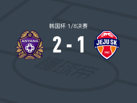 安养2-1逆转济州SK，李珍镕、金英赞破门