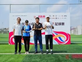 北京传统赛事百队杯多个组别颁奖，国家队主帅邵佳一出席