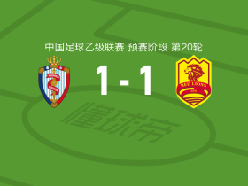 海门珂缔缘1-1青岛红狮，王博文首开记录，李宗儒扳平