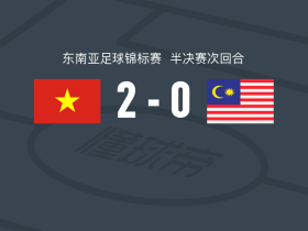 越南2-0马来西亚，阮春山独中两元
