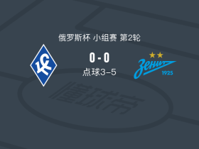 点球大战泽尼特5-3苏维埃之翼