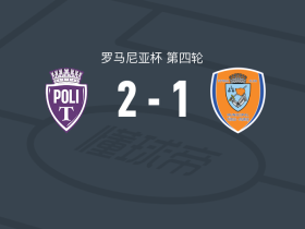蒂米什瓦拉理工大学2-1特尔古穆列什，Fabian Marincu、埃内点射破门