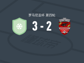 科罗纳巴索夫3-2图纳里，鲁苏两球，Andrei Gavrilă破门