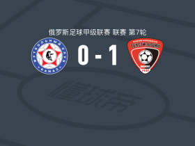 伊万诺沃纺织工人1-0卡马斯，Artem Krutovskikh一剑封喉