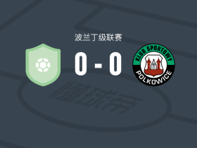 韦尔科波尔斯基0-0格尼克波尔克维斯，双方破门乏术