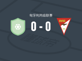 迪欧斯捷尔二队0-0德布勒森二队，势均力敌