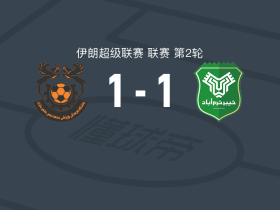 沙赫尔巴巴克1-1霍拉马巴德，马苏德-莫赫比先拔头筹，尼克纳法斯救主